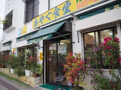 ＤＦＳを見た後は早めの夕食をいただきます。

沖縄庶民の食堂のあやぐ食堂さんです。