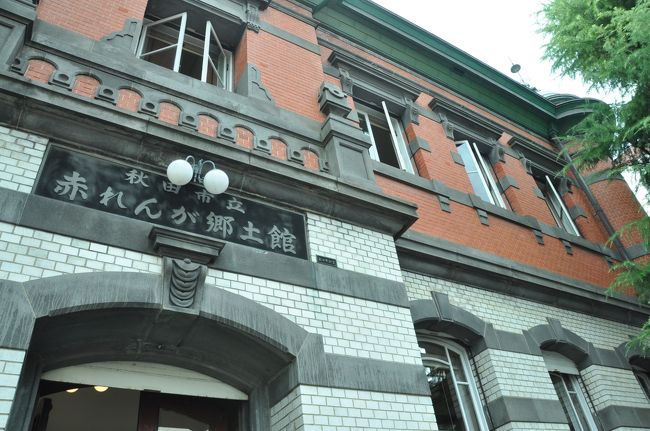 赤れんが郷土館は、重厚な造りだった 』秋田市(秋田県)の旅行記