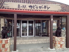 川平湾の無料駐車場の前には島の駅がありました