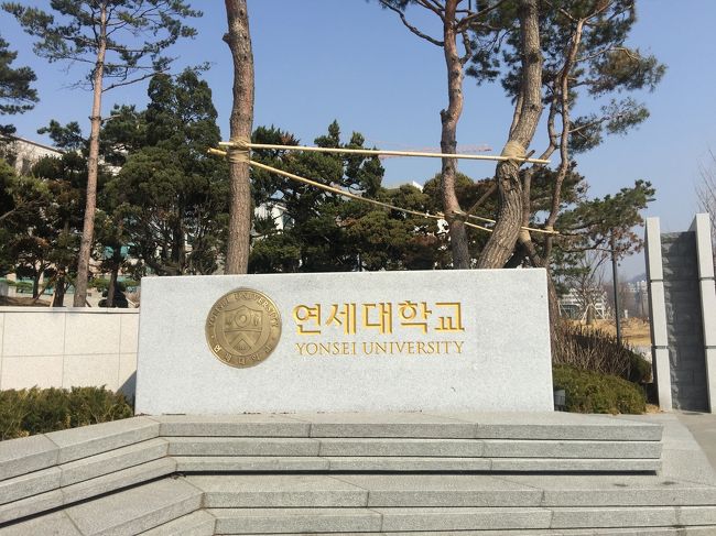 バス停の確認後、向かったのは<br /><br />延世（ヨンセ）大学。