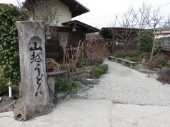 まだ行きますよ！ここに寄らねば帰れない！

●四店舗目●『山越うどん』さん
〒７６１−２２０７ 香川県綾歌郡綾川町羽床上６０２−２
府中湖スマートインターから車で１５分、琴平電鉄琴平線滝宮駅から歩いて４０分です。
こちらもいわずと知れた“釜玉うどん”発祥のお店。
休日や連休など大混雑をイメージしますがこの日は２月の平日、
お昼時ですがお客さんはまばらですぐ食べられました♪