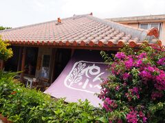 そして、お腹ペコペコだったのでお昼ごはんへ。
ここは絶対に来ると決めていた久米島そばのおみせ「やん小（やんぐぁ〜）」です。
沖縄の赤瓦の小民家のお店でとってもいい感じなのです。