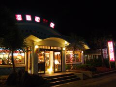 夜ごはんは、ホテルの目の前の居酒屋「南国食楽園」
沢山のお客さんで賑わってました。