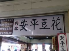 同記安平豆花 (安平本店)