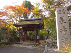 汗だくで最寄駅から1時間かけて到着したのは、長寿寺。　