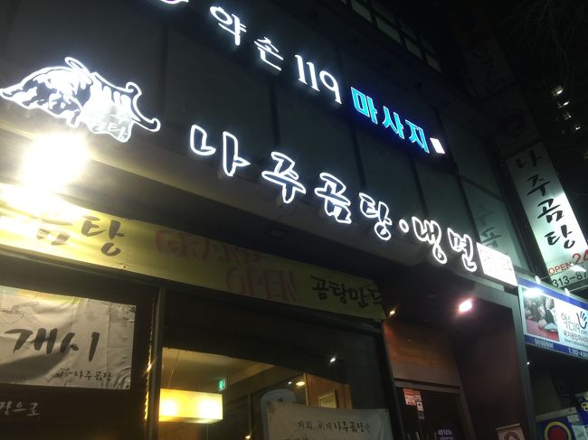 新村のゲストハウスに戻ります。<br /><br />なんか小腹がすいたかも。<br /><br />近くのコムタン屋さん。『ナジュコムタン』