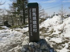 北陸新幹線の佐久平からバスに乗り、「高峰高原ホテル」で下車。
ここが登山口。
バスは乗車率7割ほど、全員登山者。
バスを降りればそこは嬬恋村。
「つま恋」というと、ある年代にはある種の郷愁を呼び起こす。でもそれは静岡県。
今立っているのは群馬県。

それにしても、この区間を走る唯一のバス、JR関東バスの不手際が気になった。
運賃前払いなのだが、手間取る手間取る･･･。これは運転手に寄るのかもしれないのだが、こんなことなら電子マネーを使えるようにすればよいのに。