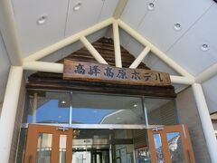 帰りのバスまで時間はたっぷり。
ひとっ風呂浴びて帰ることにしよう。
バス停前の高峰高原ホテル。
日帰り入浴は\500とお手頃。冬季料金だとか。夏季でも\800だから、やはりお手頃だろう。