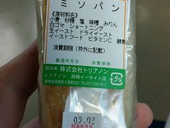 近くのパン屋で、『ミソパン』を購入。
電車の中で食べようと思って・・・
すると、何とも懐かしい味。
パンの中には、じゃりじゃりの砂糖と甘辛い味噌が塗られていました。
これ、東京とかに置いたらはやりそうなんだけどな・・・