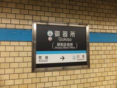 名古屋駅から桜通線に飛び乗って御器所から鶴舞線に乗り換えます。