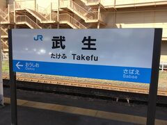 近江今津から北陸本線で福井までの電車の中でも寝てしまい、気付いたら武生。
ここで特急通過待ちあり、一服。

福井グルメの一つ、「秘密のケンミンshow」でも取り上げていた「ボルガライス」はここ武生のご当地グルメ。
帰りの晩めしで武生のボルガライスか、敦賀で魚＆酒か、迷いましたが、ボルガライスは別の機会に。
