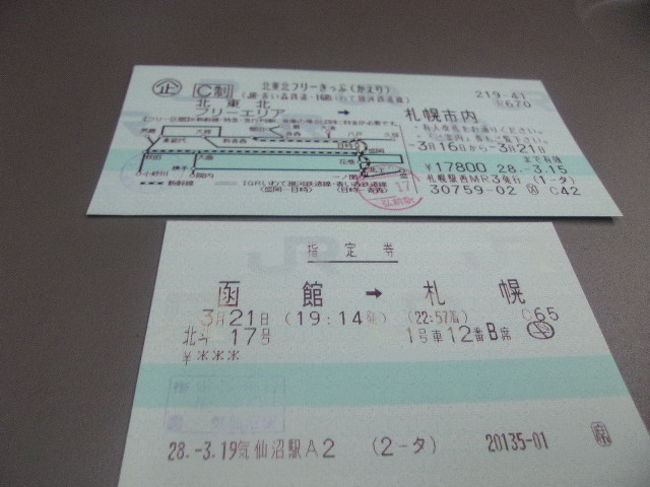 使用済み切符 寝台急行 はまなす ラストラン寝台券 青森→札幌 使用済み切符 寝台急行 はまなす ラストラン寝台券 青森→札幌