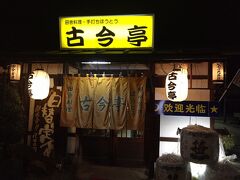 夕食は、石和温泉駅近くにある郷土料理のお店「古今亭」で。
どうしても〈ほうとう〉が食べたかったので、ホテルから10分ほど歩きました。