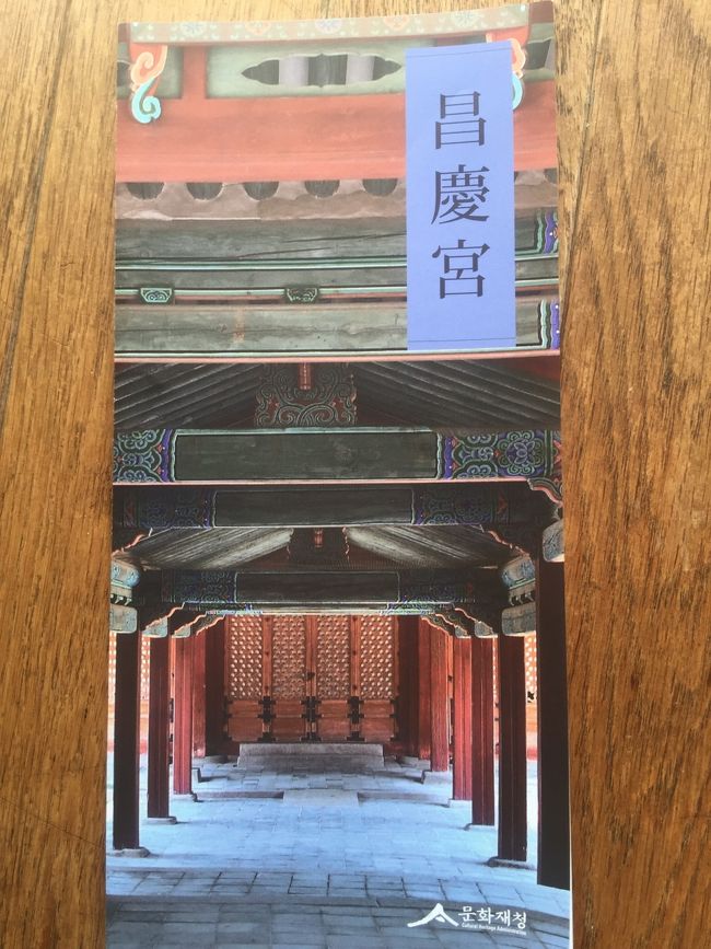 昌慶宮は1418年に朝鮮王朝第４代王・世宗(セジョン)が、父・太宗(テジョン)が穏やかに後世を送る場所として建てた「寿康宮(スガングン)」にはじまります。<br /><br />その後、1484年に第９代王・成宗(ソンジョン)が別宮として再建、名前も現在の「昌慶宮」となりました。