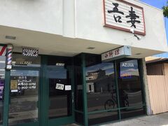 午前の仕事を終えてランチタイム！
3人で向かった先はWestern Ave（ウエスタン）を北上して162nd Streetを超えた左手にあるジャパニーズレストランの吾妻(AZUMA)！

Torrance（トーレンス/トーランス）は日系企業が集中し、Gardena（ガーデナ）は戦後から日本人が住み付き多くの日系人がいることもあり日本食屋は多い！！