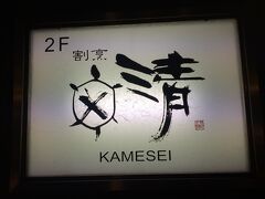 夕食は亀清さんへ。