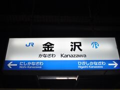 　金沢駅に到着しました。
