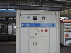 　福井駅到着です。