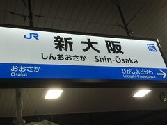 旅の始まりは新大阪駅です。