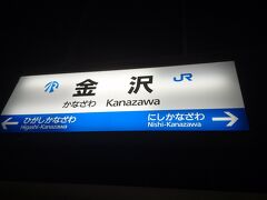 金沢駅に着きました。