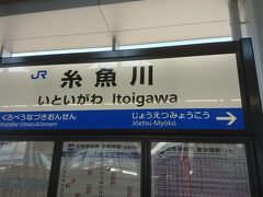 糸魚川駅に着きました。
糸魚川に来たのは初めてですが、新潟県に上陸したのもこれが初めてです。