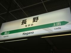 そして、ついに長野駅に着きました。