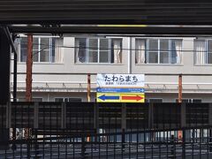 　田原町駅です。