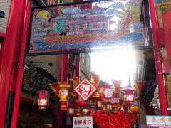 新地中華街は、凄い人出です。
春節祭の飾りつけが綺麗です。
