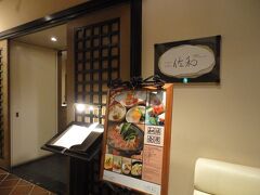さぁ、ディナーです。
今夜は、日本料理・琉球料理の「佐和」を予約しています。