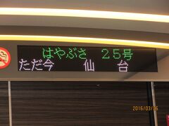 北海道新幹線 はやぶさ25号 (仙台駅)