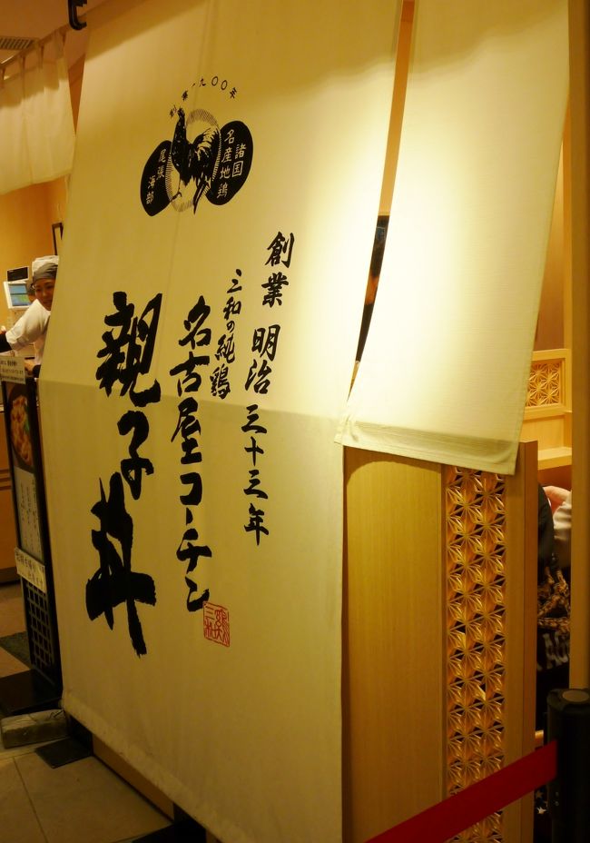 友人Ａ子のお誕生会は19:00からですが、午前中から高槻駅前で用事がありました。<br />お昼ごはんは以前から気になっていたルクア近の親子丼のお店で食べよう！<br />