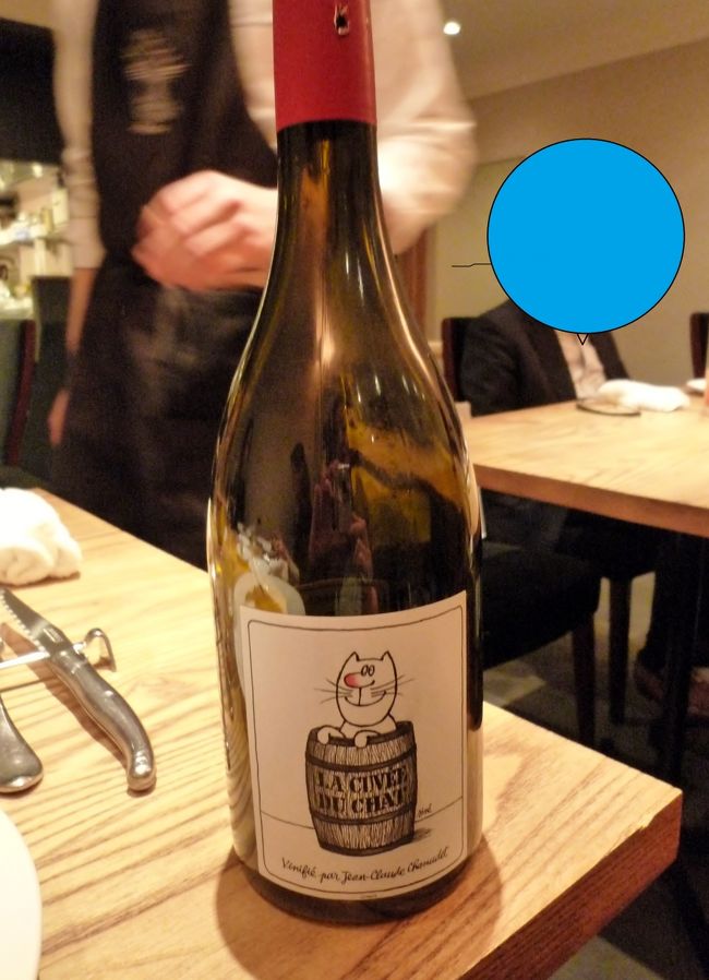 これが注文した赤のフルボトルです。ネコのエチケットが可愛いですね。<br />このレストラン、テーブルとテーブルの間隔が広い目で、<br />厨房はガラス越しになっていました。
