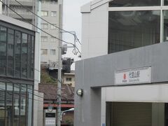 渋谷から東急線で代官山へ。すぐの距離なのですが、ＪＲ渋谷駅から東急電鉄の乗り換えが遠くてうんざりです。
だから、あまり行かない代官山です。