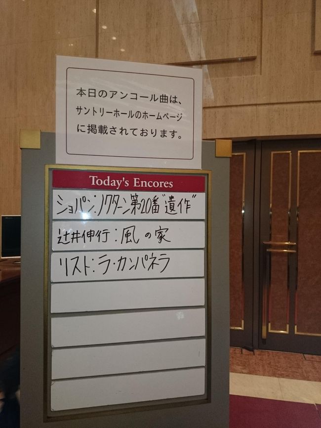 素晴らしい演奏でした！<br /><br />Kちゃんが頑張っていい席をとってくれました<br />Kちゃんも私もピアノを弾くので（Kちゃんは元ピアノの先生、私はド素人））指を見たいんです<br />耳と目で堪能しました。<br /><br />アンコールは３曲。最後の演奏、リストは繊細だけど迫力もあり鳥肌！<br />CDで今日の曲、数曲は聴いていますが、やっぱり生演奏はいいですね〜<br /><br />オリジナル曲の新曲「風の家」はショパンが恋人と過ごしたスイスを訪れ、実際にショパンが弾いたピアノに触れ、その際に感じた風を曲にされたそうです。<br /><br />辻井さんらしい、流れるような心地いい素敵な曲です<br /><br />辻井さんのラ・カンパネラ　https://youtu.be/wbAoeZZvntk<br /><br /><br /><br /><br /><br />