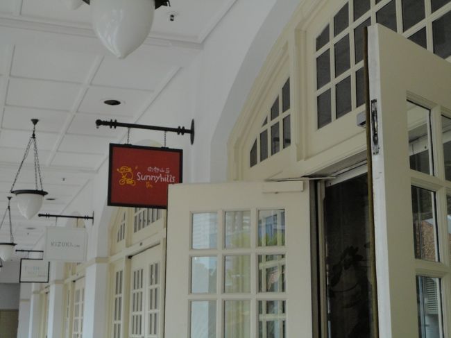 サニーヒルズというお店です。