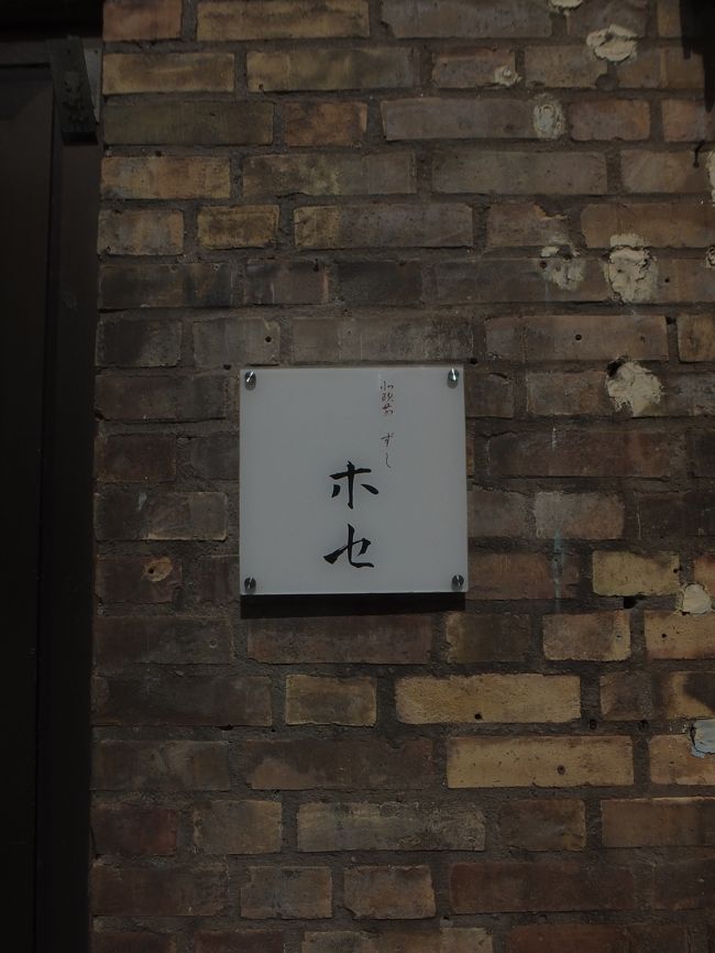 小料理 すし ホセ<br /><br />「うさんくさい！」と思って撮った写真でしたが、<br />後日調べてみたら、実はこのお店超人気店なんだそうです。<br />予約3ヶ月待ちですって。<br /><br />店主でシェフのホセ氏は日本での修行経験もあり、<br />いまでも度々日本へ行き修行・研究を重ねているそう。<br />いつか行ってみたい…！でも高級店なんだろうなぁ〜(´-ι_-｀)<br /><br />ホセレストラン[http://hozerestaurant.com]