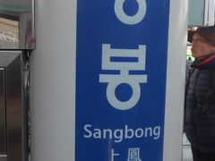 「上鳳（サンボン）」駅に着きました。