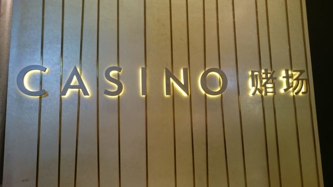 やっぱりここ。ベイサンズのカジノです。<br /><br />ただ、食品をクロークに預けることができないので、私はカジノに行かず友人２人が楽しむことにしました。<br /><br />集合時間は１時間半後。<br /><br />写真にはありませんが、この時間を使って、<br /><br />オーチャードへ行き、高島屋でTWGとエッグタルトを買う、という慌てながらの買い物をしました。<br />ベイサンズにもTWGがありますが、どうせならオーチャード行こうと思ってしまったんですよね(^^;<br /><br /><br />集合の時間にも間に合い、何事もなかったかのように空港へ向かいました。