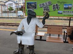 
レンタカーを返却し、ＪＲ芦原温泉駅へ

ホームには恐竜のオブジェがベンチに座っている

福井県は、日本一の恐竜化石の産出地

息子が小さい頃、恐竜に夢中になり一緒に図鑑でたくさんの恐竜を覚えたことが懐かしく思い出された

