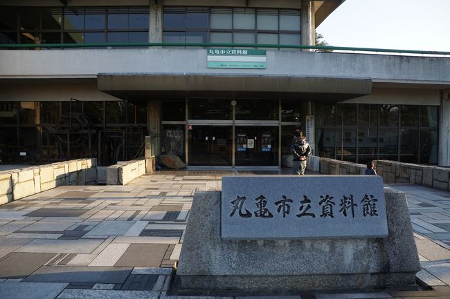 丸亀市立資料館は、丸亀城のふもとです。<br />展示は丸亀藩京極家ゆかりの歴史資料が中心。京極家の領地の変遷も、戦国時代を乗り切った高次、高知の兄弟ですが、高次は関ヶ原の戦いの功で大津から小浜藩へ。その息子は松江藩へ加増転封となりますが、子がなく、養子とした甥高和は播磨龍野藩6万石へ減封。そして、その高和が丸亀に移封となったのです。ちなみに、関ヶ原の戦いに出た弟の高知は宮津藩主となりますが、三代後に改易。京極家は丸亀藩が血統を守ったことになるわけです。<br />