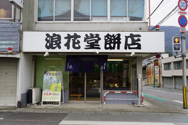 最初に見つけたのは浪花堂餅店の支店。さっそく立ち寄りました。