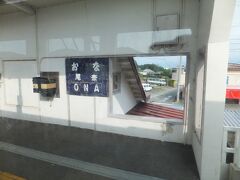 名前がおもしろ駅がありました。尾奈駅