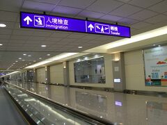 定刻に台北（台湾桃園国際空港）に到着。
国際線用の空港で、台湾版成田空港って所ですか。

看板の文字を見ると、海外に着たんだなぁと感じる。