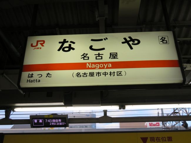 西日本一周のスタート。17泊の長旅です。<br />出発は名古屋から。