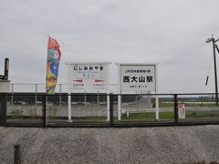 せっかくここまできたので、行ってみたかったとこがありました。
「西大山」駅！

小学校の頃、日本最南端の駅を知り、行ってみたいなと当時思っていましたが、ようやく行けました。今じゃJR最南端駅ですが。
でもいいんです。
この無人駅の感じがいいんです！