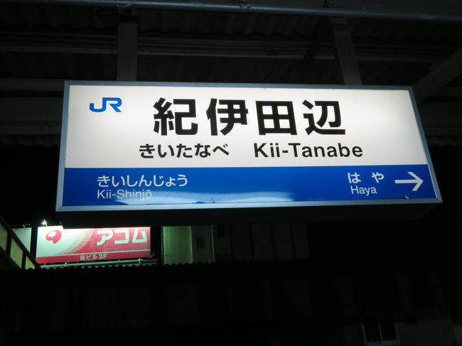 滝からバスで紀伊勝浦まで戻り(35分)、電車で紀伊田辺へ。<br />この日は紀伊田辺に宿泊しました。