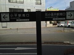 小平駅
