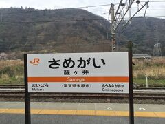 醒ケ井駅で下車します。