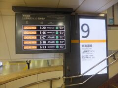 朝の東京駅から遠征はスタートです。
今回は気合いを入れて始発で出発することにしました。