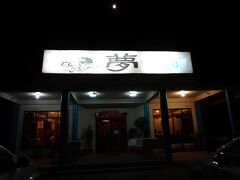 送迎付きなので、今夜やこちらへ
マングローブガニとシャコ貝が名物らしい
http://www.palauxpalau.com/restaurant/yume.html